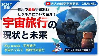 【宇宙旅行】宇宙旅行の現状と未来：私たちはいつ宇宙へ行けるか【宇宙】