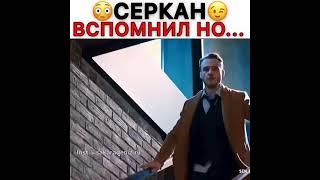 Серкан вспомнил,но..️/Постучись в мою дверь