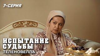 "Испытание судьбы" сериал (7 серия)