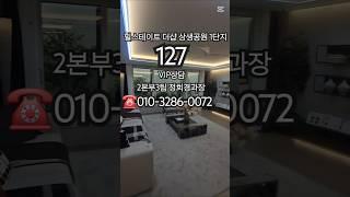 힐스테이트 더샵 상생공원 1단지 #쇼츠 #포항두리부동산 #힐스테이트더샵상생공원1단지 #포항투자 #포항아파트 #포항분양 #잔여세대 #분양상담