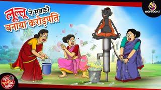 लूल्लू ने सबको बनाया करोड़पति | Lullu Ki Kahani | Lullu Bhoot ki Kahaniya | Hindi Comedy Story