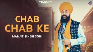 Chab Chab Ke (official Audio) Manjit Singh Sohi