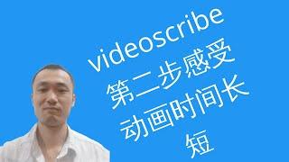 Videoscribe动画002，动画时间，暂停时间，转场时间，设置感受感受，油管小学