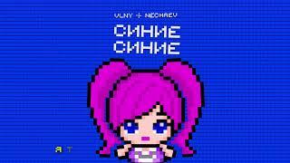 VLNY x NECHAEV - Синие синие