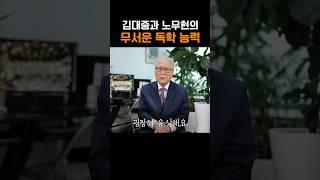 김대중 노무현 대통령의 무서운 독학 실력