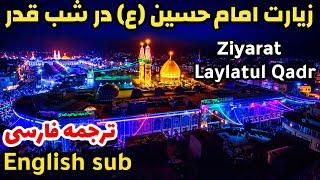 زیارت امام حسین در شب قدر | زيارة الامام الحسين في ليلة القدر | Ziyarat Imam Hussain | Laylatul Qadr