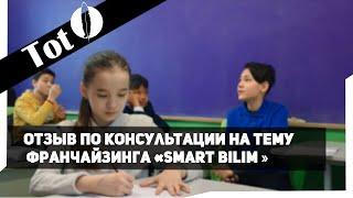 Отзыв по консультации на тему франчайзинга "Smart Bilim"