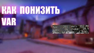 как понизить вар в кс го // ПОНИЖЕНИЕ ВАРА В CS:GO // КАК ПОНИЗИТЬ ВП В CS GO 2023