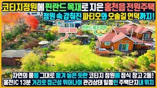 전원주택매매 핀란드산 목재로 지은 단단한 목조주택 코티지 스타일의 아기자기한 정원속 파티오와 정원을 감싸는 오솔길과 언덕 융단 같은 잔디 마당이 펼쳐진 강원도 홍천부동산