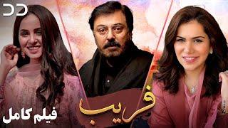Fareb | Full Movie | Serial Duble Farsi | فیلم ""فریب " دوبله اختصاصی | CK1O
