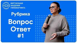 Рубрика Вопрос-Ответ #1 | Наргиз PLP Technology | Гипнокоучинг