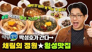 [#횡성맛집] 횡성에서 가장 맛있는 솥밥을 먹을 수 있는 #한식맛집 시간예약 필수, 현지인 추천 #횡성한식 전문점 ‘채림의 정원’