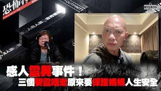 感人靈異事件！三個嬰靈唔走原來要保護媽媽人生安全 嘉賓 Cindy師傅 Kay 《第4045集》17-5-2024