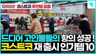 코스트코 재구매 실패한 고인물들의 항의 성공! 몇년만에 재 출시된 코스트코 추천 상품 10가지