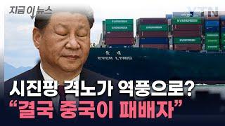 "파나마항 매각돼도 안 돼도 중국이 패배자"...시진핑 사면초가 [지금이뉴스] / YTN