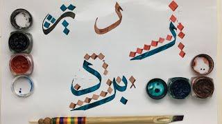 #10- How to Write and Connect Ray(ر) in Sulus Calligraphy | Urdu/Hindi