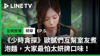 【少時貪探】EP5精華：少女時代歐膩們幫室友煮泡麵，大家最怕太妍牌口味 | LINE TV 共享追劇生活