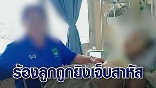 ทำเกินกว่าเหตุ! แม่ร้องขอความเป็นธรรม ลูกชายถูกฝ่ายปกครองยิงเจ็บสาหัส ขณะเตรียมนำตัวไปบำบัดยา