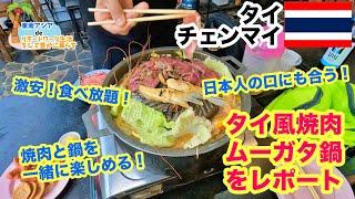 タイ チェンマイ タイ風焼肉 ムーガタ屋 を レポート 【 タイ ・ ベトナム ・ マレーシア 】 【 プチ移住 リモートワーク おすすめ 】