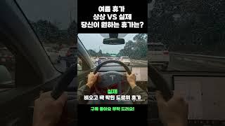 어떤 여름 휴가를 원하세요? 상상 VS 실제 여름 휴가 차이점 #자동차 #전기차 #여름