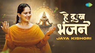 Jaya Kishori - Hanuman Bhajan | हे दु:ख भंजन | Hey Dukh Bhanjan | जया किशोरी भजन | New Bhakti Song