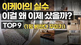 1평 베란다로 방 하나 더 만드세요! ㅣ좁은 공간 200%활용ㅣ (AI 연구원의 집 베란다)