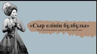 «Сыр елінің бұлбұлы» бейнетүсірілімі (Роза Бағланованың мерейтойына арналған).