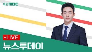 [목포MBC 뉴스투데이]20241223