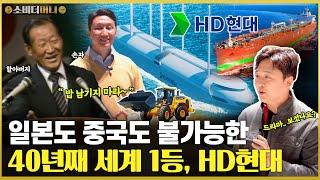 재벌집 손자에게 직접 듣는 이야기.. 일본을 물리치고 중국을 뿌리치다, HD현대  / 소비더머니