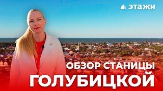 Обзор станицы Голубицкой! Темрюкский район!