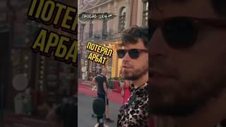 Всегда путаю #просто_шоу #юмор #рекомендации #арбат #москва #сашапростошоу #интервью #путешествия