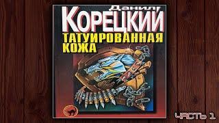 ТАТУИРОВАННАЯ КОЖА - ДАНИЛ КОРЕЦКИЙ. ДЕТЕКТИВ. АУДИОКНИГА. ЧАСТЬ 1