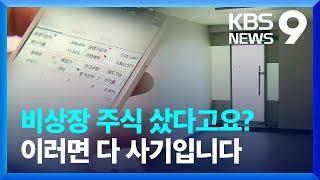 [제보K] “2배로 되사줄게” 속이고 잠적…비상장주식 ‘바가지’ 피해 속출 [9시뉴스] / KBS  2023.02.16.