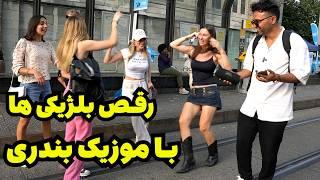 رقص بلژیکی ها با موزیک بندری