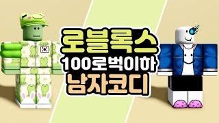 로블록스 남자스킨 추천 로블 아바타 꾸미기 100로벅 이하