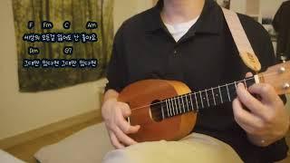 너드커넥션(원곡: 러브홀릭)  - 그대만 있다면 (ukulele cover) | chords