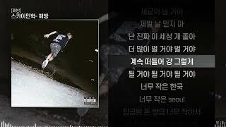 스카이민혁 (Skyminhyuk) - 해방ㅣ Lyrics / 가사
