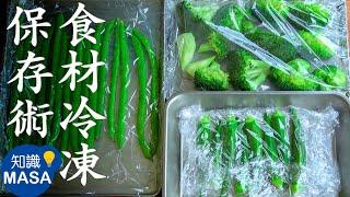 簡單&方便！食材冷凍保存術/How to Freeze Stock|MASAの料理ABC