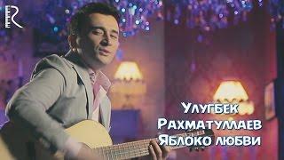 Ulug'bek Rahmatullayev - Яблоко любви (Official Music Video) 2016