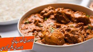 Lahori Chicken Karahi Restaurant Style | Best and Easy | Lahori Khabay