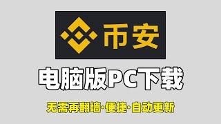 币安电脑版：币安Mac&Windows电脑PC客户端下载教学。| 币安桌面版 | binance pc版 | How do I install Binance on my laptop?