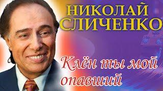 Николай Сличенко - Клен ты мой опавший (музыка на пластинках)