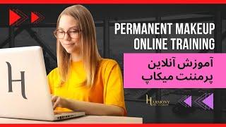 Permanent Makeup Online Training اموزش انلاین پرمننت میکاپ