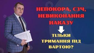 СЗЧ, непокора - тільки ТРИМАННЯ ПІД ВАРТОЮяк діяти ⁉️ досудове слідство