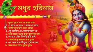 মধুর হরিনাম Radhe Krishna Bhajan | Bengali Horinam Gaan | Best Horinam Song