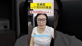 在美国一个月5000美金 发布视频到tiktok上#tiktok赚钱 #跨境电商 #干货分享 #tiktok教程 #自媒体创业 #网赚项目 #副业赚就是那么简单easy #网络赚钱