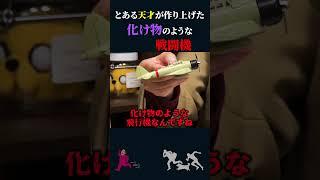 【岡田斗司夫】化け物のような戦闘機「零式艦上戦闘機」【岡田斗司夫切り抜き/切り取り/としおを追う】#shorts