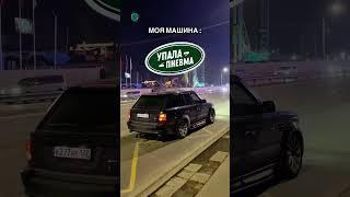 ДОРОГО ТАКОЙ АВТО СОДЕРЖАТЬ? #автоприколы #автоюмор #автомемы #мемы #приколы #автоподбор