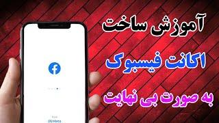 آموزش ساخت اکانت فیسبوک به صورت بی نهایت طریقه جدید 2022,How to creat Facebook account?