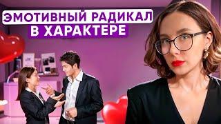 Эмотивный радикал в характере человека. Что такое радикалы? Кто такой эмотив? Как формируется?